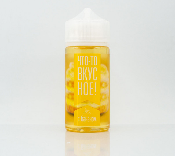 Рідина Что-то вкусное с бананом 100ml 1.5mg на органічному нікотині