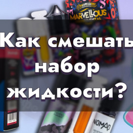 Наборы для приготовления жидкости для электронных сигарет - как пользоваться?