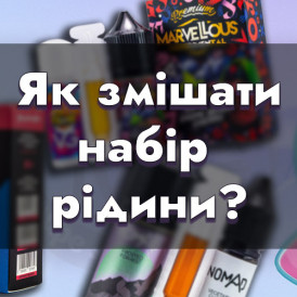 Набори для приготування рідини для електронних сигарет - як користуватися?