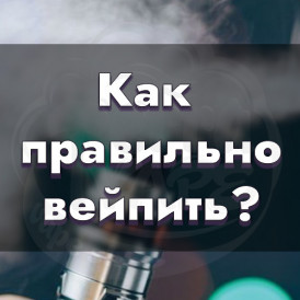 Как правильно курить электронную сигарету?