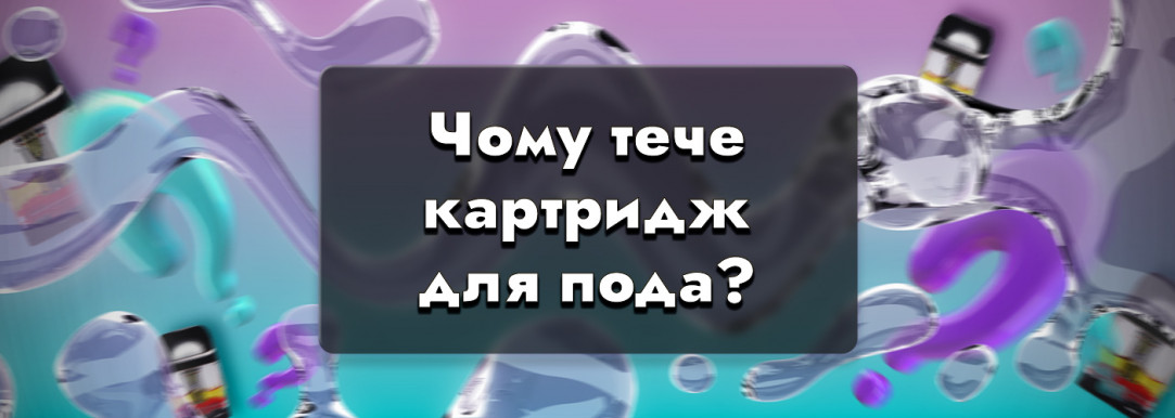 Чому картридж для под-системи тече - найпоширеніші проблеми та варіанти їх вирішення