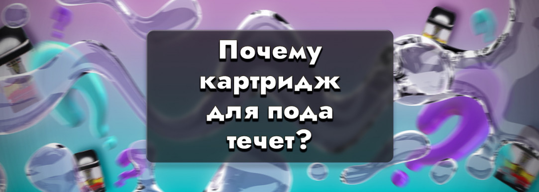 Почему картридж для под-системы течет - самые распространенные проблемы и варианты их решения