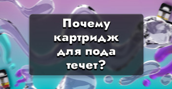 Почему картридж для под-системы течет?
