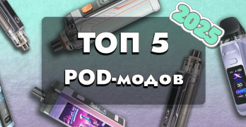 ТОП-5 pod-модов в 2025 году