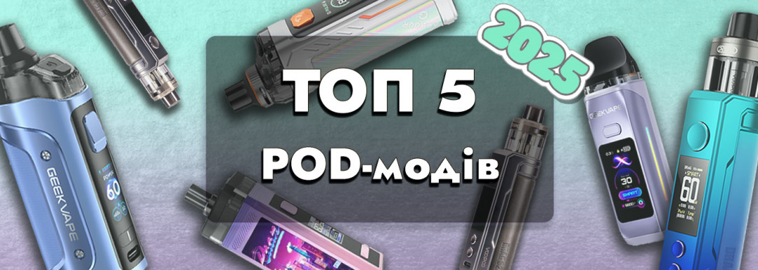 Топ-5 POD-модів у 2025 році - кращі моделі та рейтинг ПОД-МОДІВ