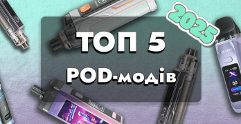 Топ-5 POD-модів у 2025 році