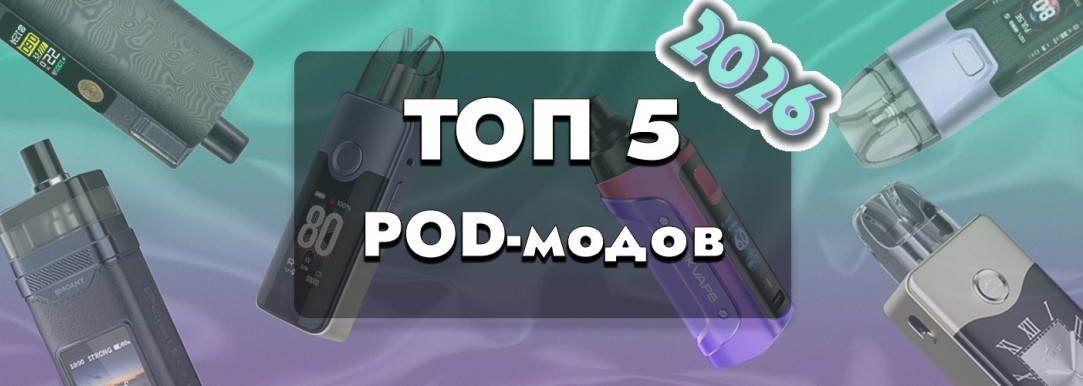 ТОП 5 под-модов в 2026 году