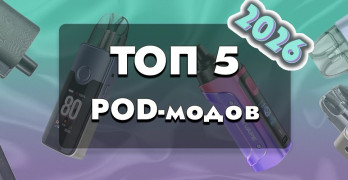 ТОП 5 под-модов в 2026 году