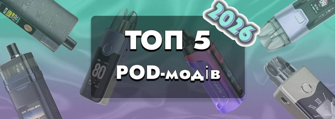 ТОП 5 под-модів в 2026 році
