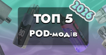 ТОП 5 под-модів в 2026 році