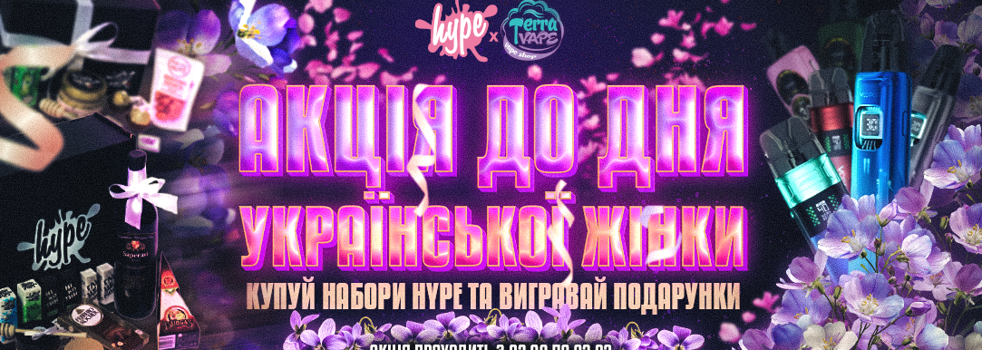 Розіграш Hype x TerraVape