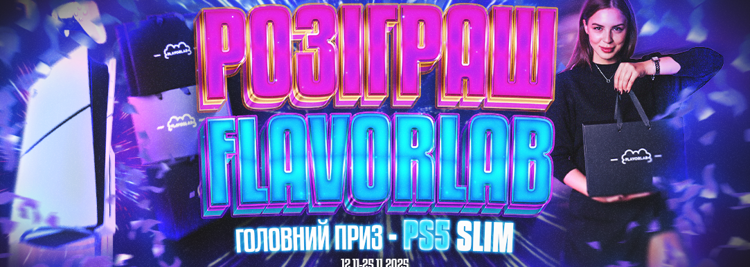 РОЗІГРАШ PS5 від FLAVORLAB