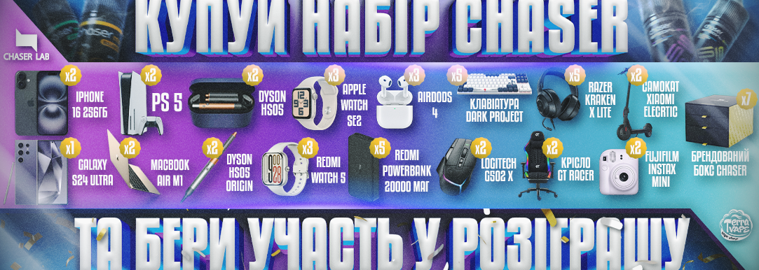 Купуй набори Chaser і бери участь у розіграші!