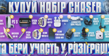 Купуй набори Chaser і бери участь у розіграші!