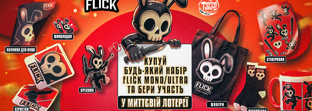 Миттєвий розіграш подарунків від Flick