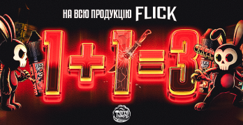 АКЦІЯ Набори Flick Salt 1 + 1 дорівнює 3 