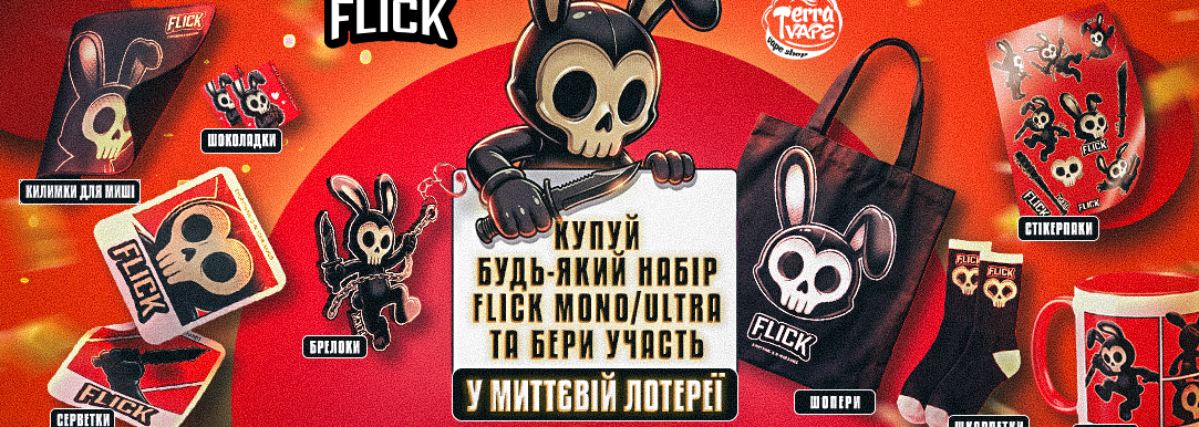 Миттєва лотерея Flick