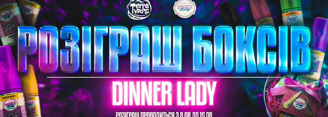 Розыгрыш боксов от Dinner Lady