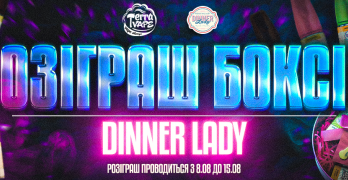 Розіграш боксів від Dinner Lady