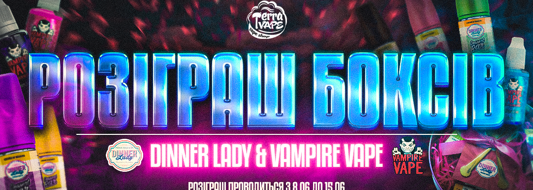 Розіграш боксів Vampire Vape & Dinner Lady