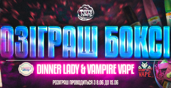Розіграш боксів Vampire Vape & Dinner Lady