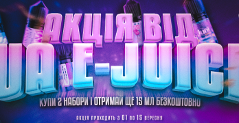Акція від UA E-Juice