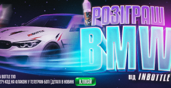 Наймасштабніша акція IN BOTTLE EVO: ГОЛОВНИЙ ПРИЗ - BMW