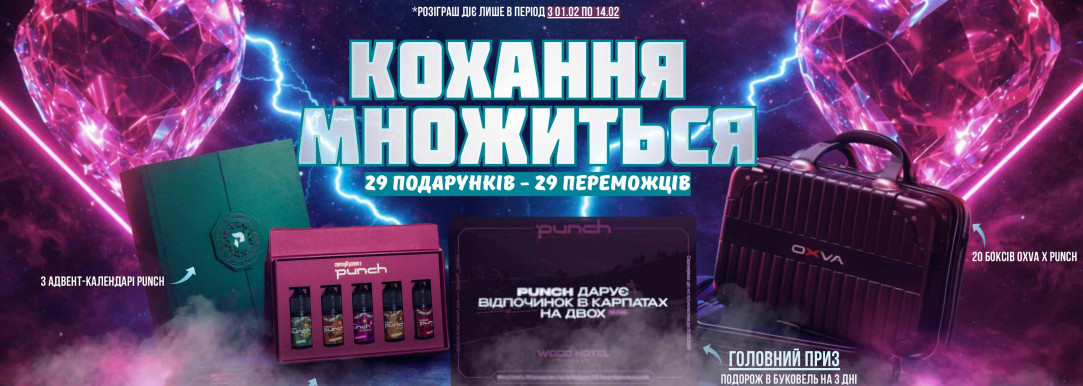 Розіграш до Дня закоханих від PUNCH