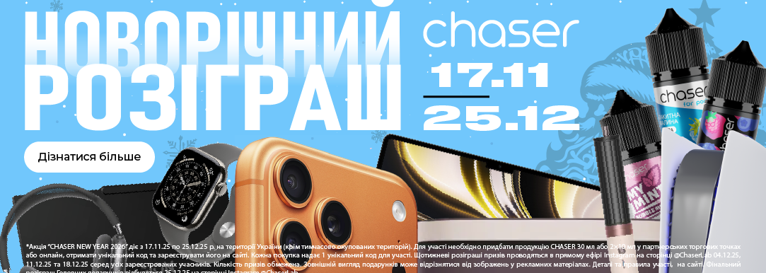 Новорічний розіграш Chaser 2025