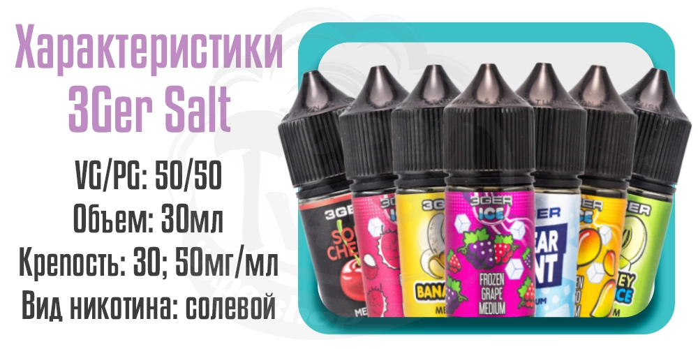 Характеристики 3ger Salt