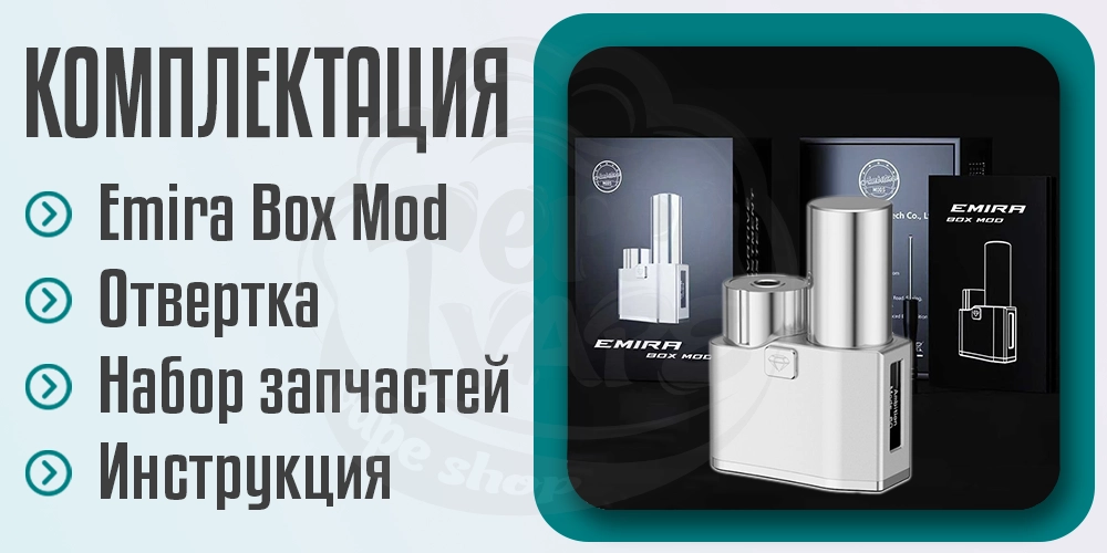 Комплектация бокс-мода Emira Box Mod
