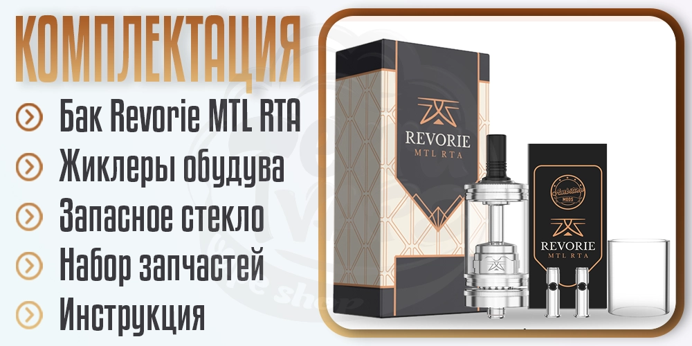 Комплектация бака Ambition Mods Revorie MTL RTA