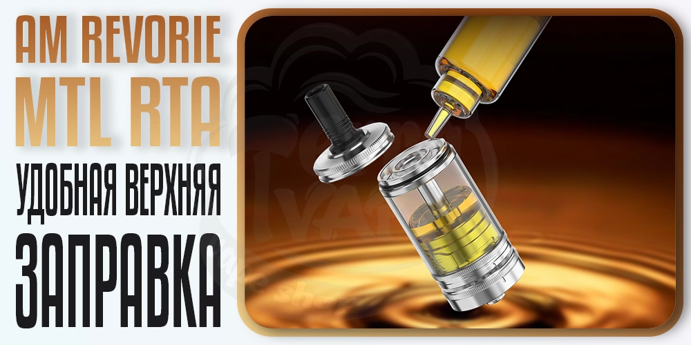 Верхняя заправка бака Ambition Mods Revorie MTL RTA