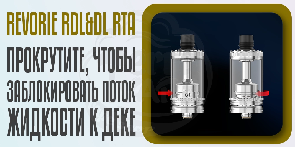 Блокировка потока жидкости к деке в Revorie RDL&DL RTA