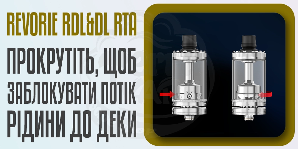 Блокування потоку рідини до деки в Revorie RDL&DL RTA