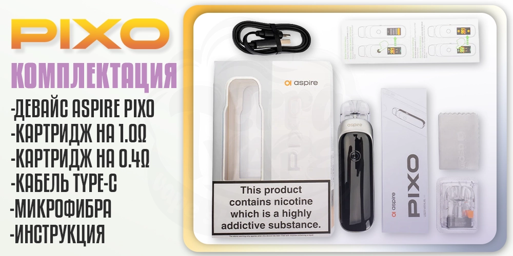 Комплектация под-системы Aspire Pixo