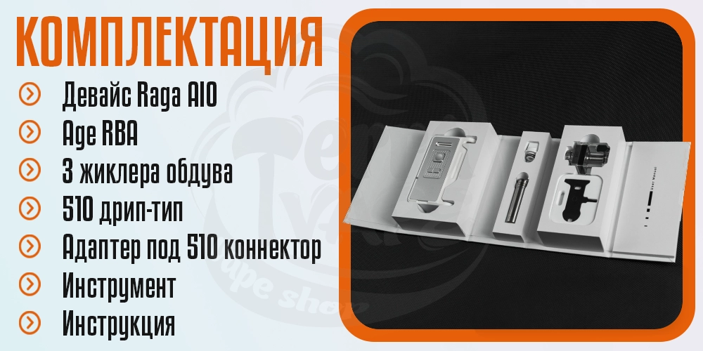 Комплектация Aspire Raga AIO AIO Kit