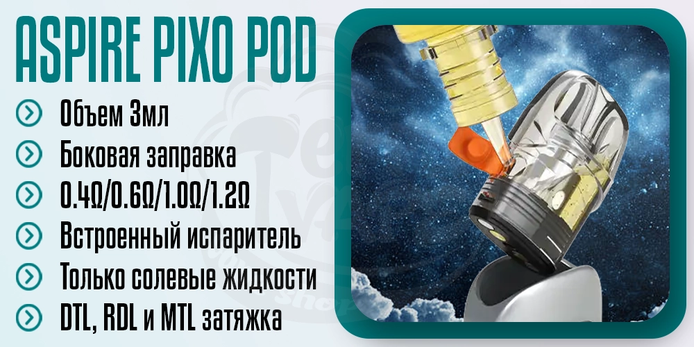Основные параметры Aspire Pixo Pod Cartridge