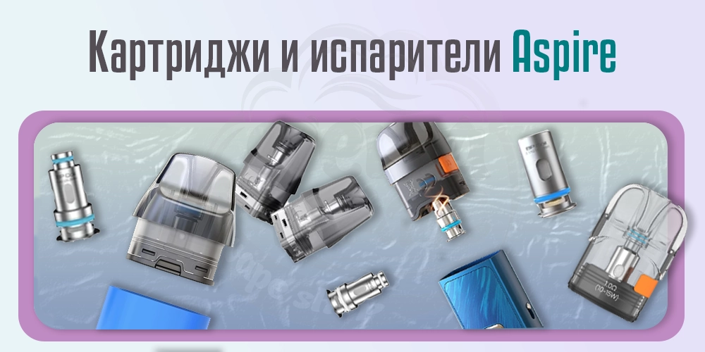 Картриджи и испарители Aspire