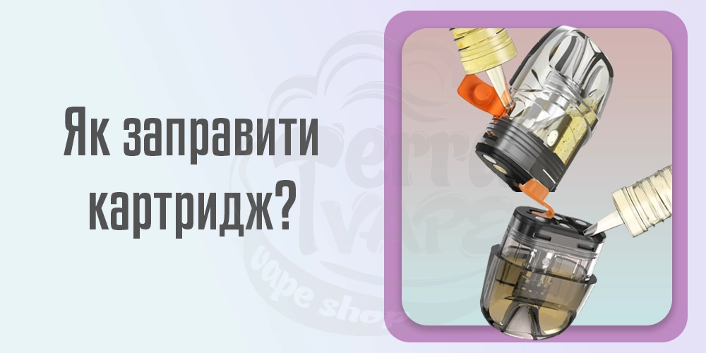 Як заправити картридж Aspire