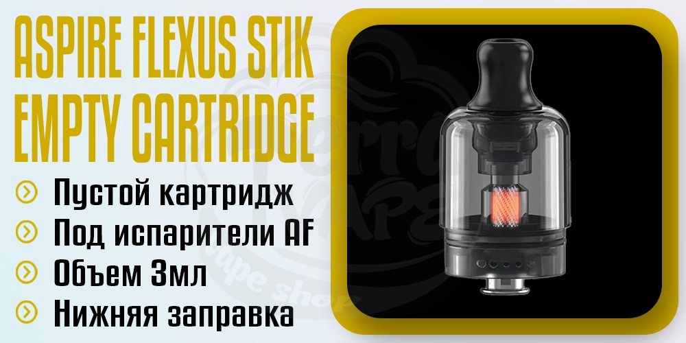 Путой картридж Aspire Flexus Stik
