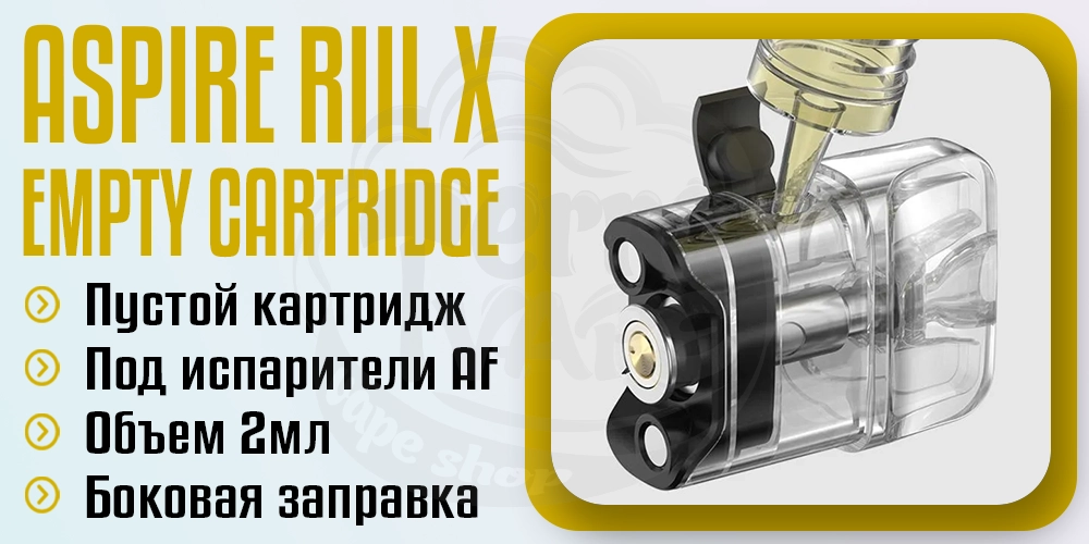 Пустой картридж для Aspire RIIL X Pod Kit 2ml
