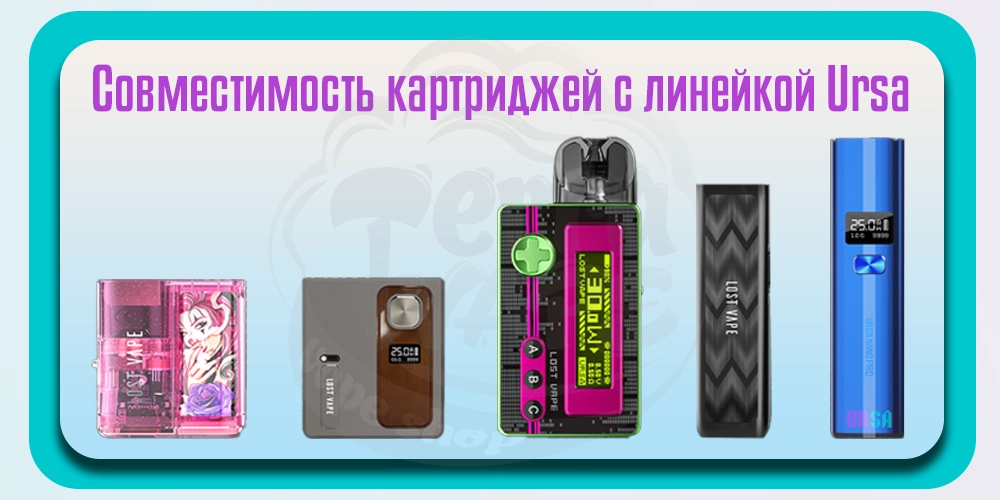 Совместимость картриджей с под-системами Lost Vape Ursa