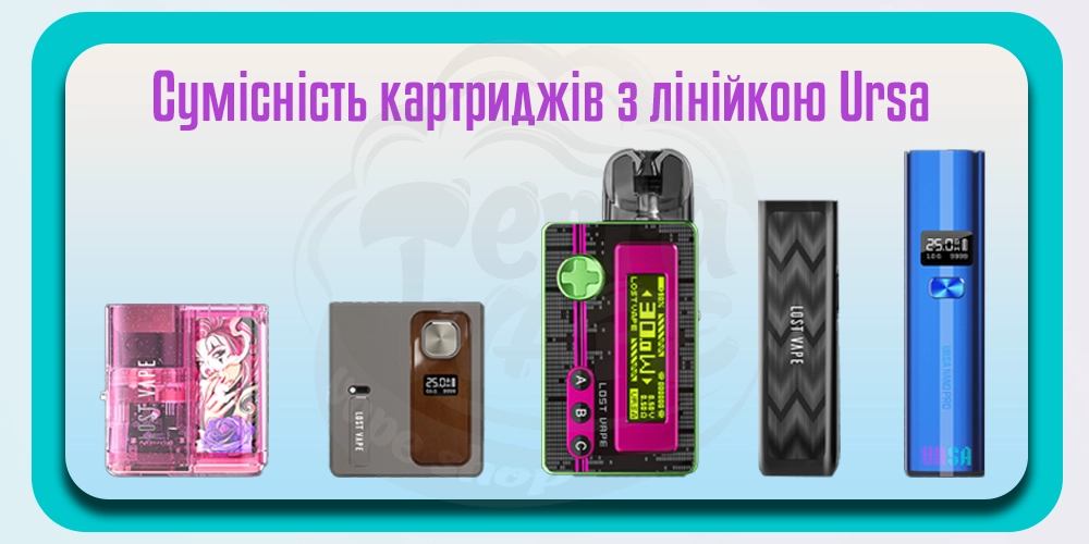 Сумісність картриджів з лінійкою под-систем Lost Vape Ursa