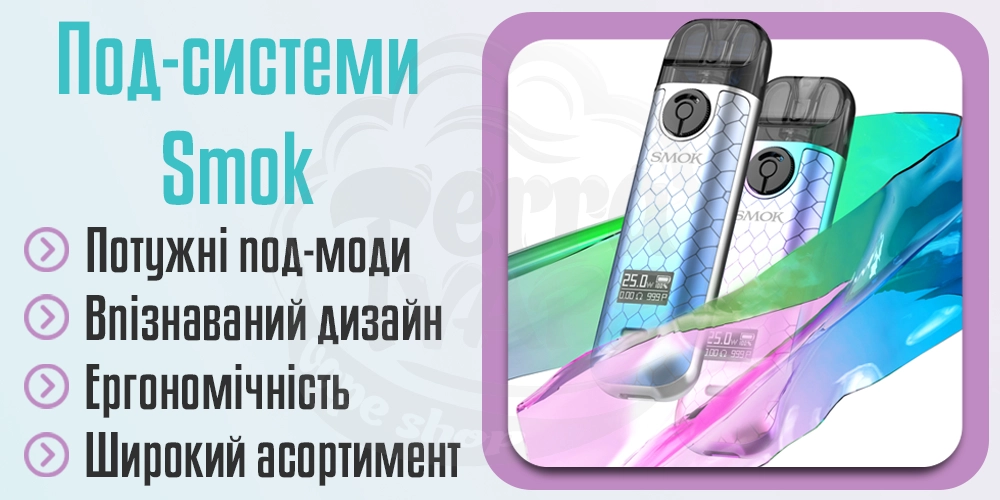 Переваги под-систем SMOK