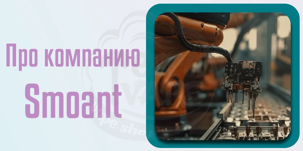Про компанию Smoant