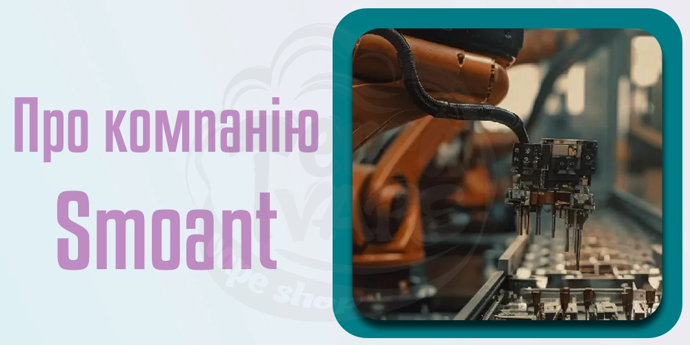 Про компанію Smoant