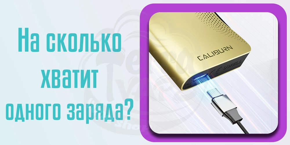 На сколько хватает одного заряда подов Uwell