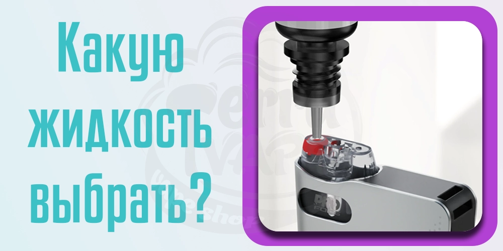 Какую выбрать жидкость для под-систем Uwell