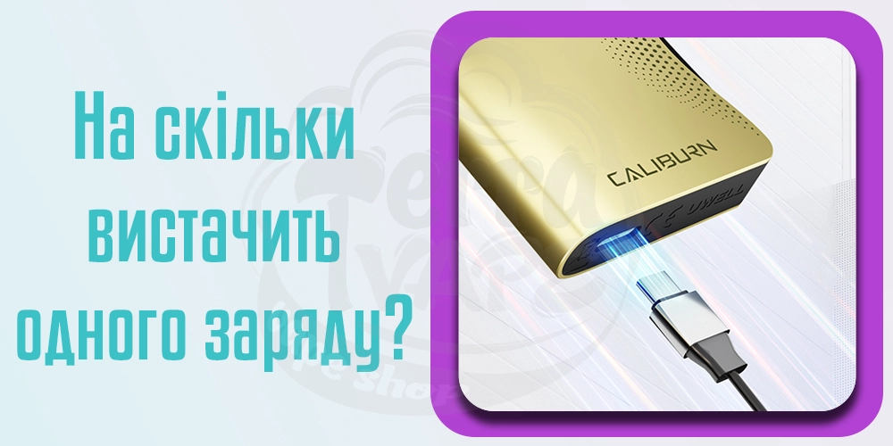 На скільки вистачає одного заряду в под-системах Uwell